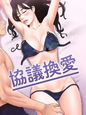 协议换爱(无码版) 协议换爱(无码版)