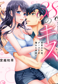 A kiss at 38 degrees Celsius ~ An afternoon in the room…(Japanese )