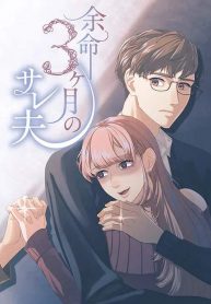 Sell Husband 3 Months (Japanese)