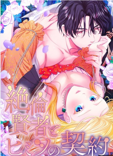 The Peerless Sage And The Secret Contract ( Japanese )