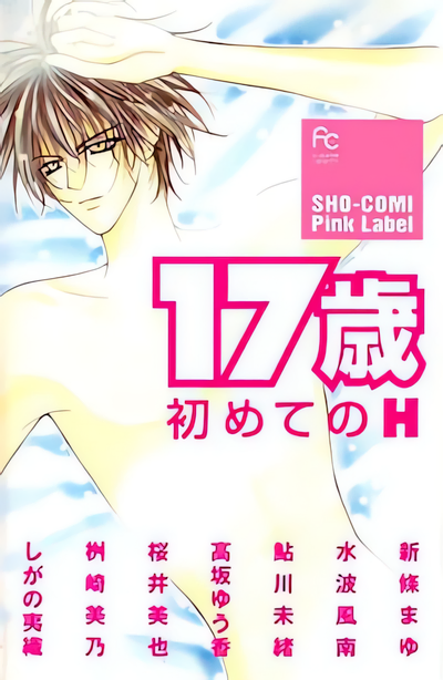 17-sai: Hajimete no H