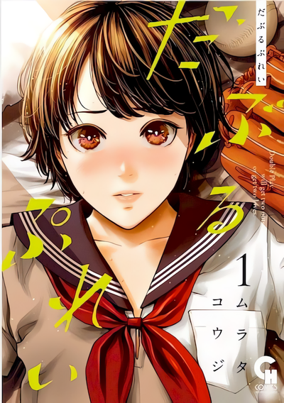 Double Play (MURATA Kouji)
