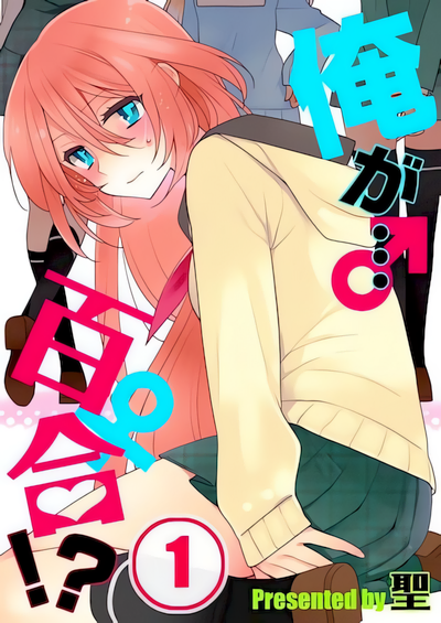 Me (a Guy)… Lesbian!?