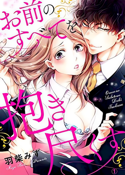 Omae no Subete wo Daki Tsukusu