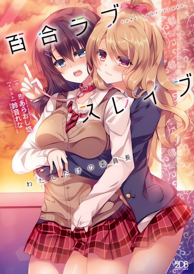 Yuri Love Slave: Watashi dake no Iinchou